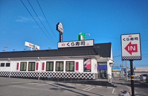 くら寿司 鳥取トリニティモール店