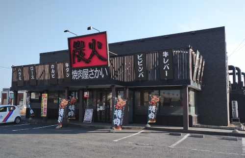 炭火焼肉屋さかい 鳥取岩吉店