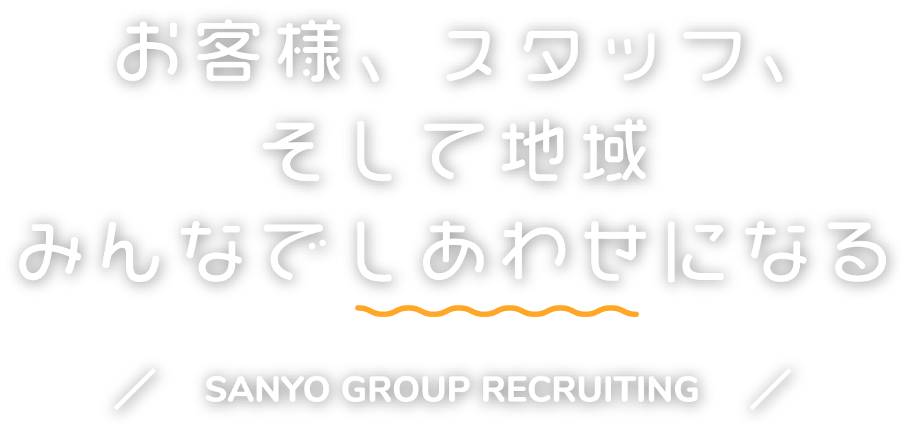 お客様、スタッフ、そして地域みんなでしあわせになる