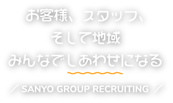 お客様、スタッフ、そして地域みんなでしあわせになる