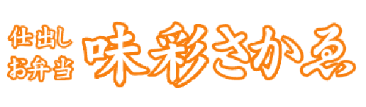 仕出しお弁当 味彩さかゑ