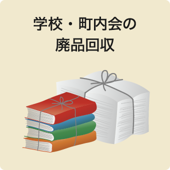 学校・町内会の廃品回収