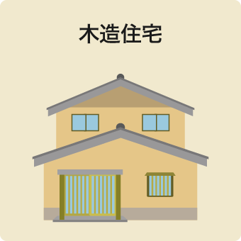 木造住宅